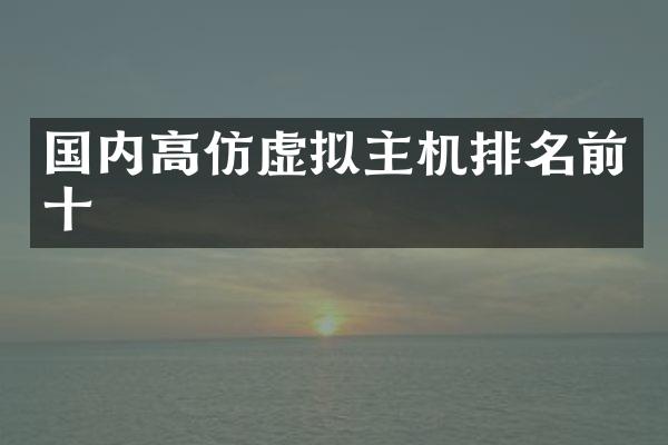 国内高仿虚拟主机排名前十