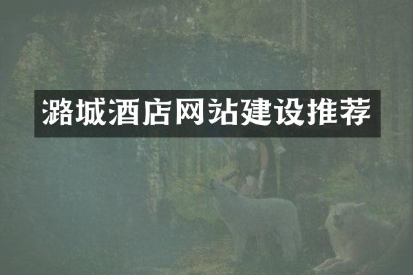 潞城酒店网站建设推荐