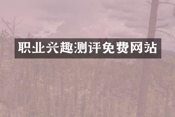 职业兴趣测评免费网站