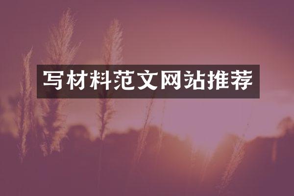 写材料范文网站推荐