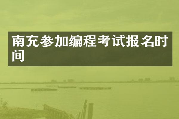 南充参加编程考试报名时间