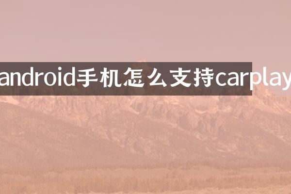 android手机怎么支持carplay