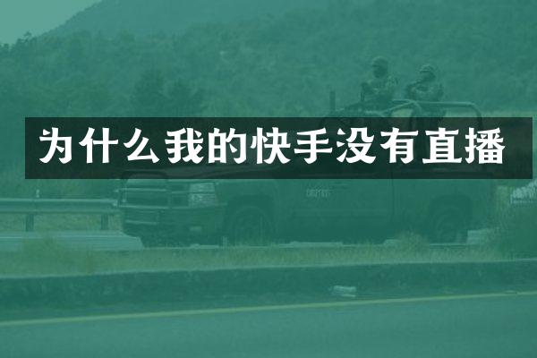 为什么我的快手没有直播