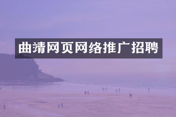 曲靖网页网络推广招聘