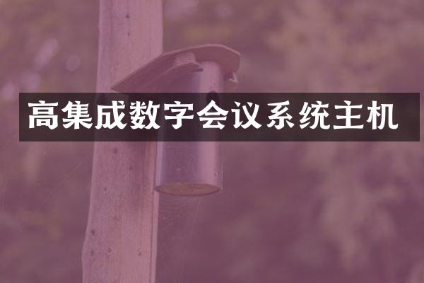 高集成数字会议系统主机