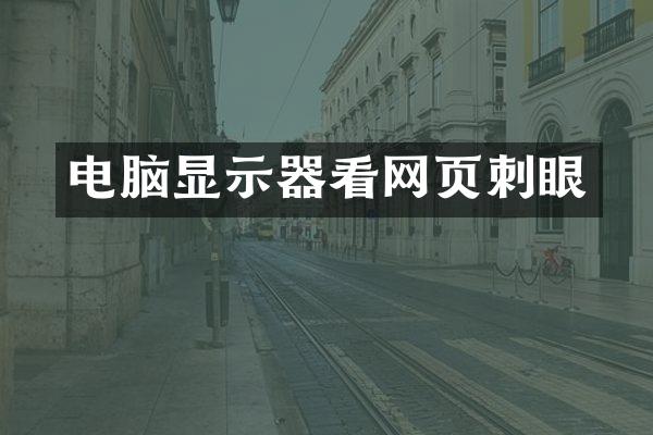 电脑显示器看网页刺眼