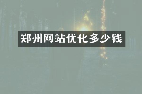 郑州网站优化多少钱