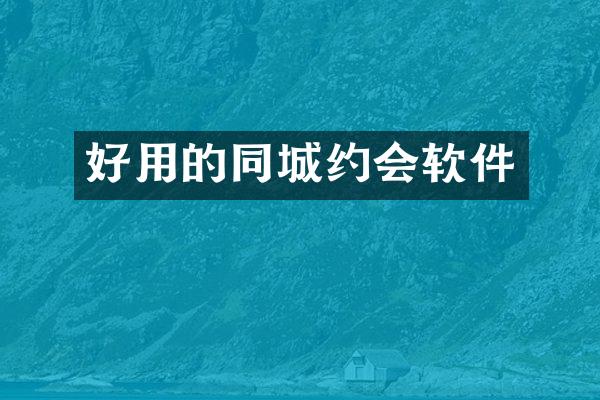 好用的同城约会软件