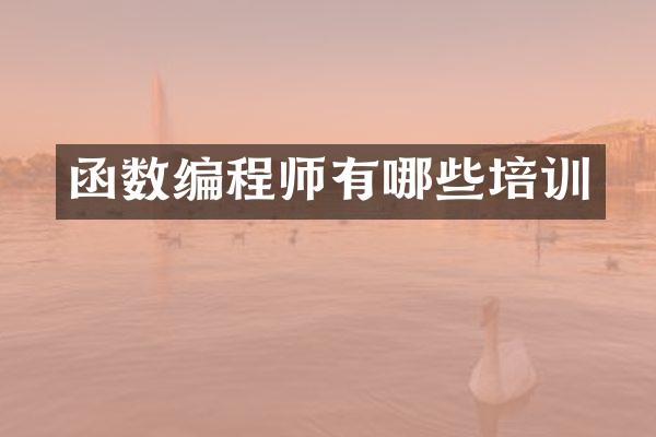 函数编程师有哪些培训