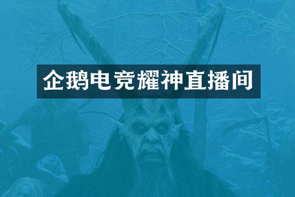 企鹅电竞耀神直播间