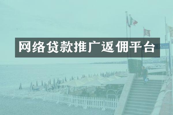 网络贷款推广返佣平台