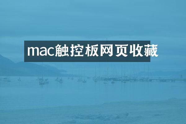 mac触控板网页收藏