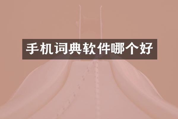 手机词典软件哪个好
