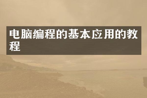 电脑编程的基本应用的教程