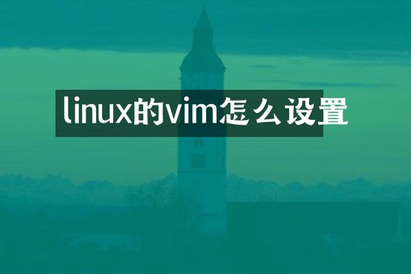 linux的vim怎么设置
