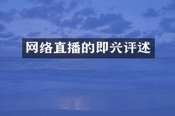 网络直播的即兴评述