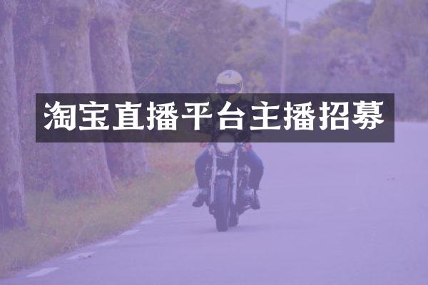 淘宝直播平台主播招募