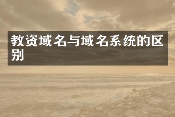 教资域名与域名系统的区别