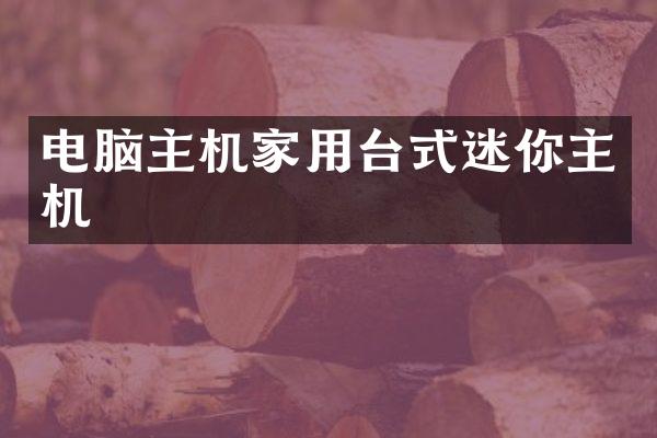 电脑主机家用台式迷你主机