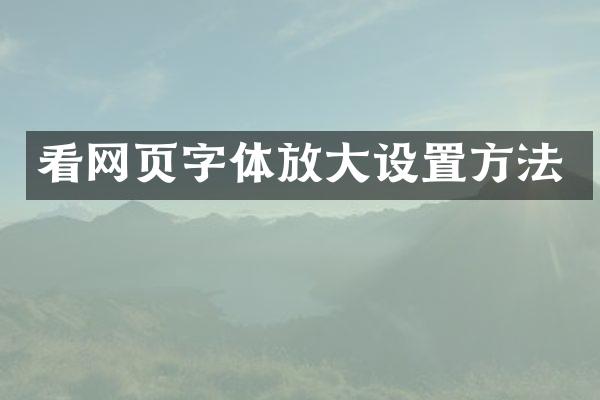 看网页字体放大设置方法