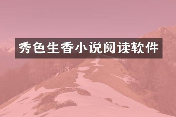 秀色生香小说阅读软件