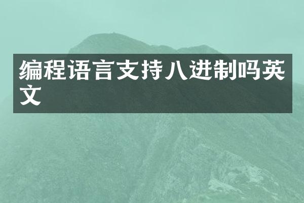 编程语言支持八进制吗英文
