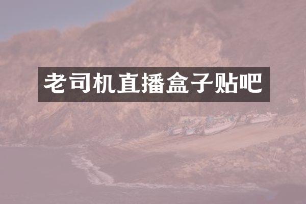 老司机直播盒子贴吧