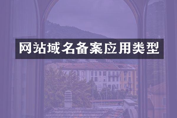 网站域名备案应用类型