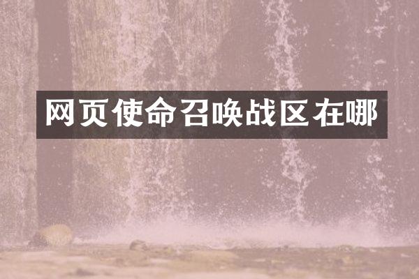 网页使命召唤战区在哪