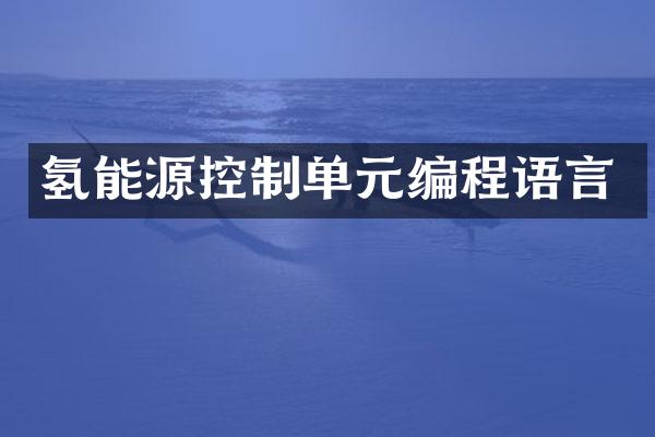 氢能源控制单元编程语言