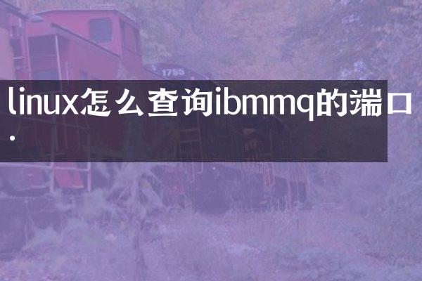linux怎么查询ibmmq的端口号