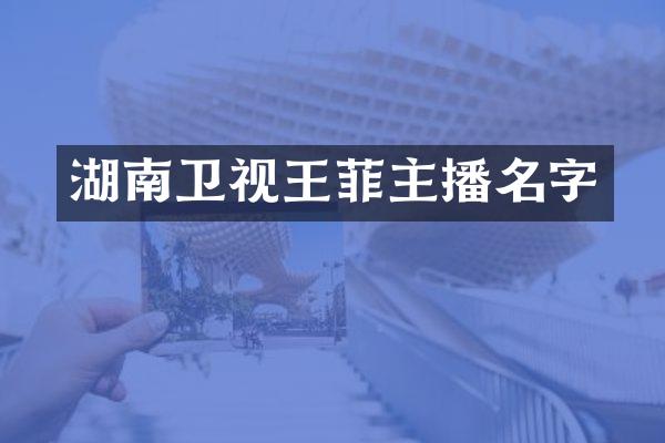 湖南卫视王菲主播名字