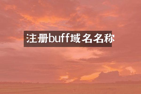 注册buff域名名称
