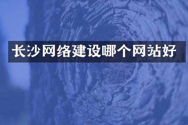 长沙网络建设哪个网站好