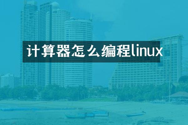 计算器怎么编程linux