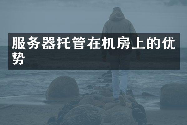 服务器托管在机房上的优势