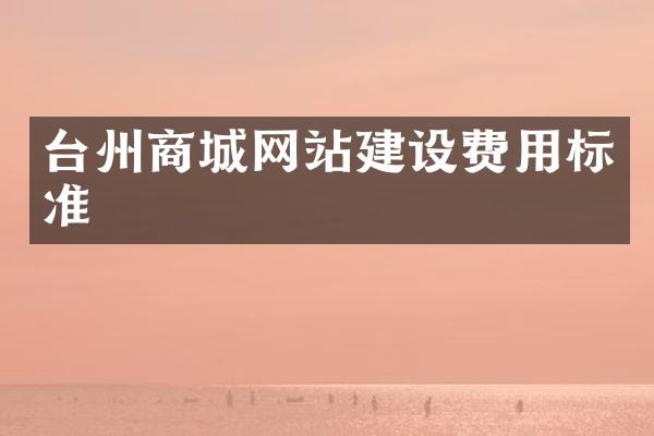 台州商城网站建设费用标准