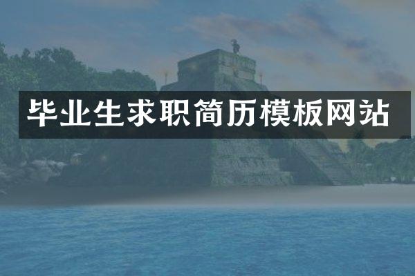 毕业生求职简历模板网站
