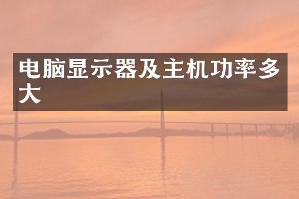 电脑显示器及主机功率多大
