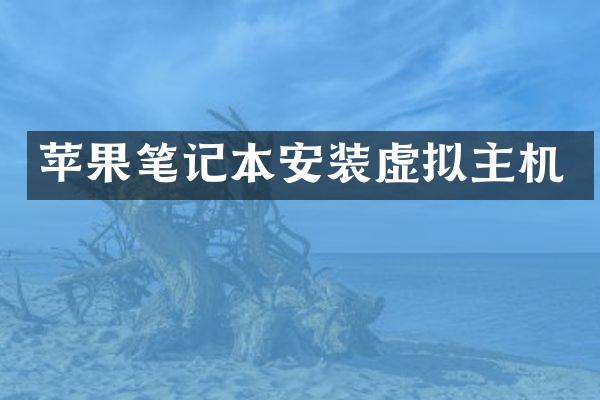 苹果笔记本安装虚拟主机