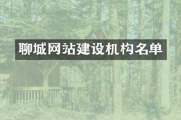 聊城网站建设机构名单