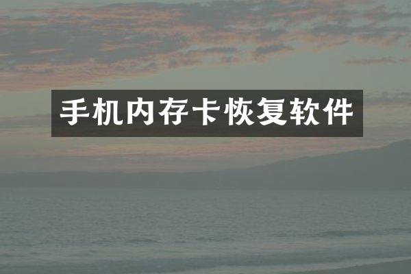手机内存卡恢复软件