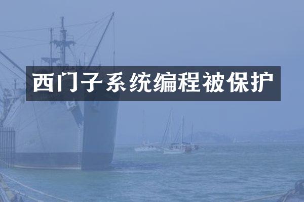 西门子系统编程被保护