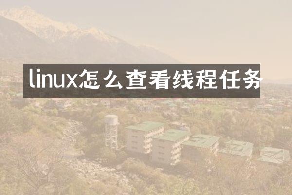 linux怎么查看线程任务