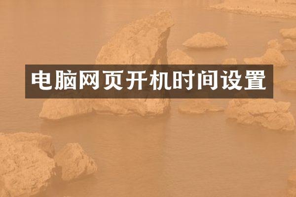 电脑网页开机时间设置