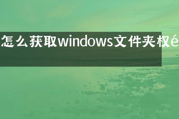 怎么获取windows文件夹权限