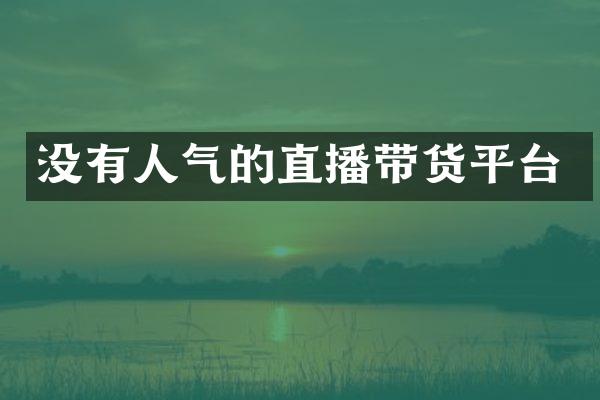 没有人气的直播带货平台