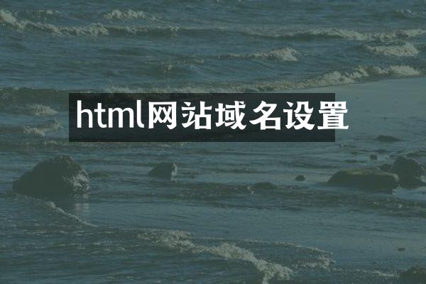 html网站域名设置