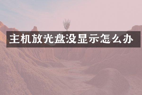 主机放光盘没显示怎么办