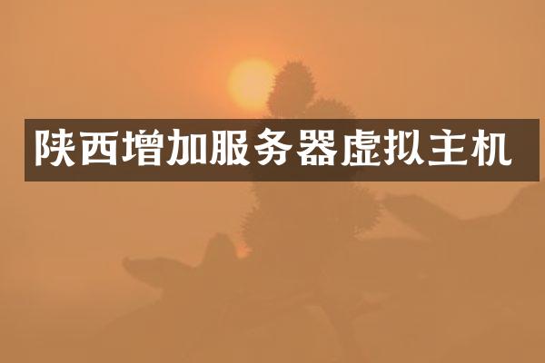 陕西增加服务器虚拟主机